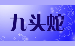 九頭蛇