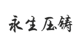 永生壓鑄