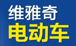 維雅奇電動(dòng)車