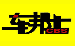車邦士