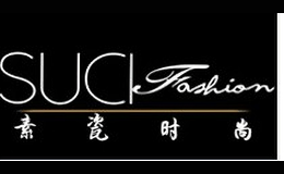 素瓷時尚