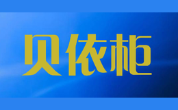 貝依柜
