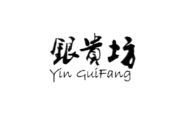 銀貴坊