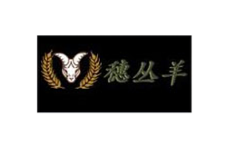 穗叢羊
