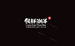 領(lǐng)鮮潮?；疱? />
                
            </div>
            <div   id=