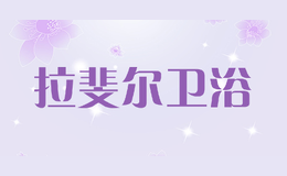拉斐爾衛(wèi)浴