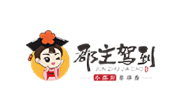 郡主駕到小郡肝串串香