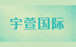 宇萱國際