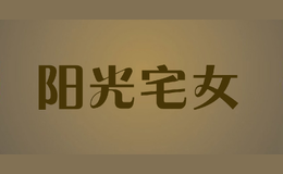 陽光宅女