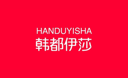 韓都伊莎
