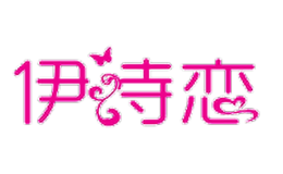 伊詩(shī)戀