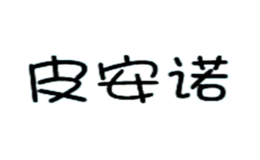 皮安諾