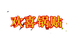 歡喜鍋貼