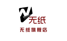 無紙