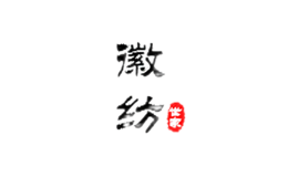 徽紡世家