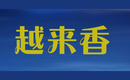 越來香