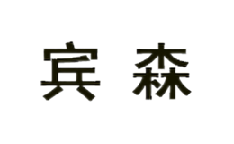 賓森BINSEN