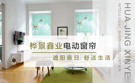 一线品牌电动窗帘的节能优势，助力打造绿色环保家居