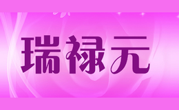 瑞祿元