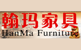 翰瑪家具HAN MA FURNITURE