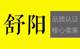 舒陽
