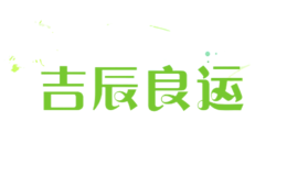 吉辰良運