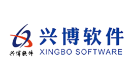 興博軟件