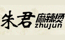 朱君麻辣燙