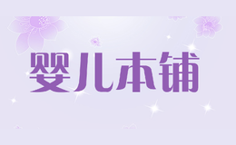 嬰兒本鋪