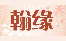 翰緣