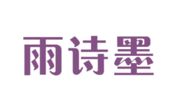雨詩墨