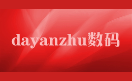 dayanzhu數碼