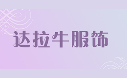 達拉牛服飾
