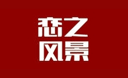 戀之風(fēng)景家具