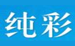 純彩