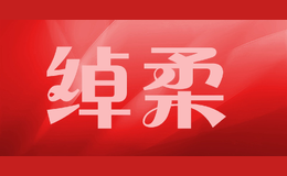 綽柔CHUOROU