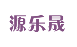 源樂晟
