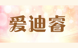 愛(ài)迪睿