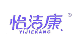 怡潔康
