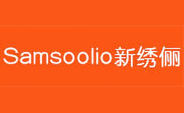 新繡儷Samsoolio
