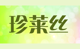 珍萊絲