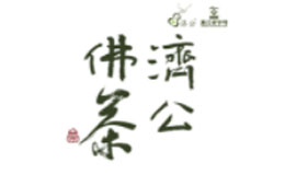 濟公茶葉