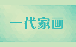一代家畫