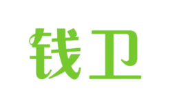 錢衛QIANWEI