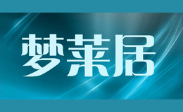夢(mèng)萊居menglaiju