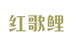 紅歌鯉