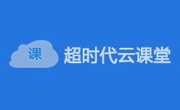 超時(shí)代云課堂