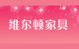 維爾頓家具