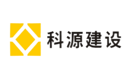 科源建設