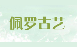 佩羅古藝